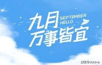2023九月你好文案：人间九月有幸事，凉风有信，秋月无边