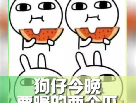 狗仔懂瓜呱今晚要曝的两个瓜～你能猜到是谁吗？