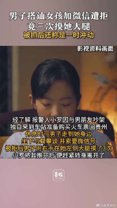 一时冲动？女孩拒加微信遭陌生男子3次摸大腿