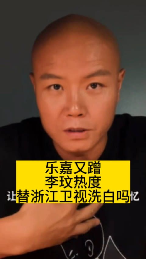 乐嘉又蹭李玟热度，替浙江卫视洗白吗