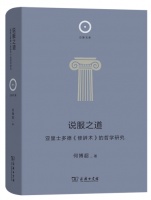 何博超：说服之道——亚里士多德《修辞术》的哲学研究