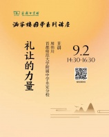 周六报名 | 周伟川：礼让的力量