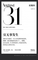 【单向历】8 月 31 日，宜无事发生