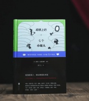 《阁楼上的七个小矮人》：40位作家重写的童话