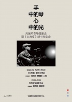 宁波活动| 刘东明《大席宴》分享会&专场音乐会
