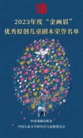 “金画眉”2023年度全国优秀儿童剧本揭晓，这两部南京原创新剧拿奖了