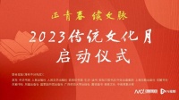 正青春，续文脉！2023“传统文化月”正式启动