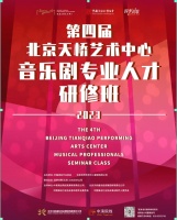 海内外专家联手授课，第四届音乐剧专业人才研修班10月举办