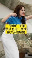“浪姐”芝芙承认有过一夜情，蔡少芬理解她