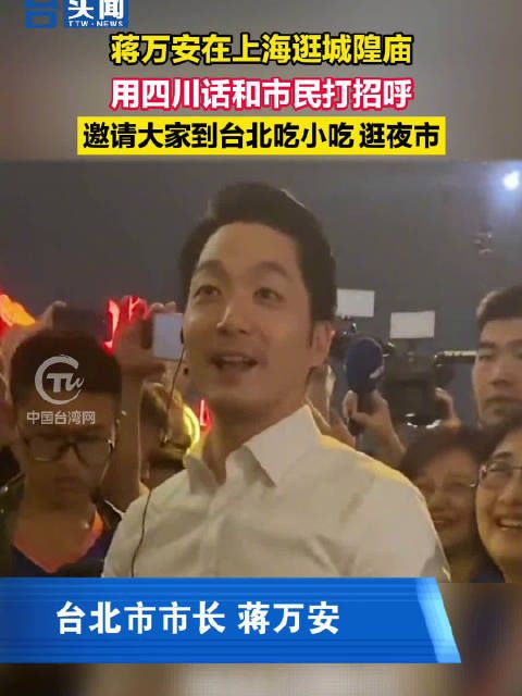 蒋万安在上海逛城隍庙,用四川话和市民打招呼……
