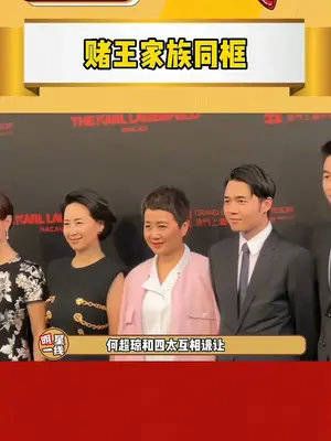 赌王家族大同框,曾经的爱恨情仇在这一瞬间烟消云散……