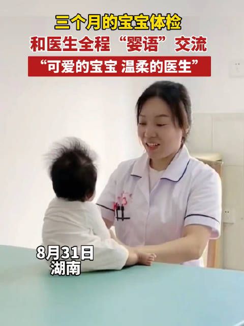 8月31日,湖南,3个月大的宝宝去体检,和医生全程“婴语”交流……