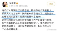 孙菲菲发长文回应打人导演的老婆柴鸥……