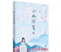 清澈灵动的山水情歌——读方严诗集《山水诗笺》