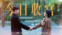 一路朝阳今晚就收官真的好舍不得啊……