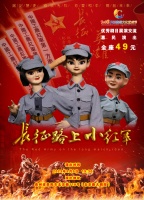 开学必看！惠民演出木偶剧《长征路上小红军》49元即可观看