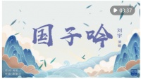 开学第一课 | 国风MV《国子吟》