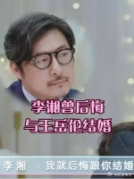 李湘曾后悔与王岳伦结婚，哭诉老公不心疼自己：男人应该让着女人