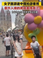 女子旅游途中摆拍游客照！意外入境得男孩表情亮了！