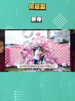 何超盈晒家庭合照为4岁女儿庆生，暴瘦不止50斤，变苗条大美女