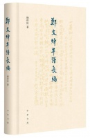 叶晔评《郑文焯年谱长编》︱近代词人群体传记的“主战场”