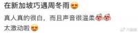 影后周冬雨现身新加坡，获粉丝簇拥合照，鹤立鸡群的身高引关注