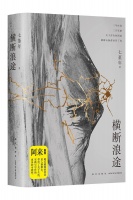 畅销书作家七堇年出版旅行散文集：行走横断山脉 深思“旅行的意义”