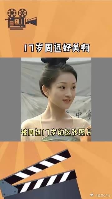 周迅17岁真的好美