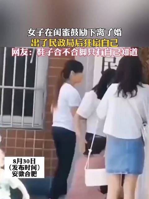 女子在闺蜜的鼓励下离了婚，出民政局后瞬间狂扇自己……