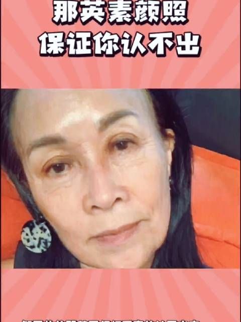 吃饭时别看！那英卸妆后卖菜老太太都比她美