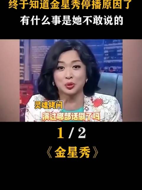 终于知道 金星秀 停播原因了，有什么事是她不敢说的 