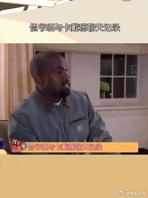 侃爷晒与卡戴珊聊天记录,咱就是说怎么能油腻到如此的程度