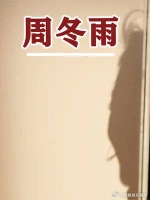 海清撕开周冬雨那张人畜无害的脸