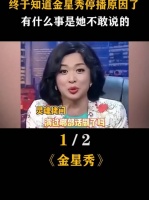 终于知道 金星秀 停播原因了，有什么事是她不敢说的