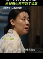 嘴硬心软的存花妈妈，顾长山只负责往家领孩子……