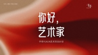 “你好，艺术家”——“予寻”品牌暨2023予寻YUXUN艺术共创计划圆满收官