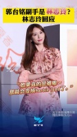 林志玲回应郭台铭有意找其当副手传闻