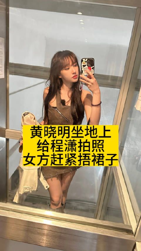 黄晓明坐地上给程潇拍照，女方赶紧捂裙子