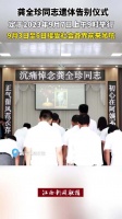 龚全珍同志遗体告别仪式，定于2023年9月7日上午9时……