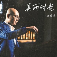 流行钢琴演奏家朱昕嵘：用八年弹好一首曲子，值得