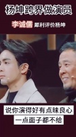 李诚儒犀利评价杨坤，说你演得好有点昧良心……