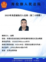 库伦旗人民法院曝光失信被执行人名单【第二十四期】