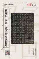 同州圣教序：经典书法的翻刻｜走近“汉字中国”特展⑱