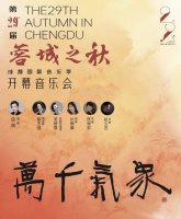 封面福利｜吴碧霞、戴玉强领衔，第29届“蓉城之秋”成都国际音乐季即将开幕