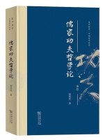 书单丨儒家功夫哲学论