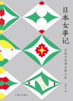 《日本女事记》：近现代史上的“文化奇女”