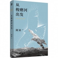 阿来出版诗集《从梭磨河出发》：诗情从未泯灭，只是被转移了