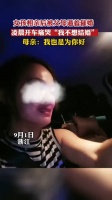女子相亲后被父母逼着催婚，凌晨开车痛哭“我不想结婚”……