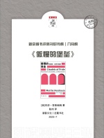 《傲慢的堡垒》｜每日一书