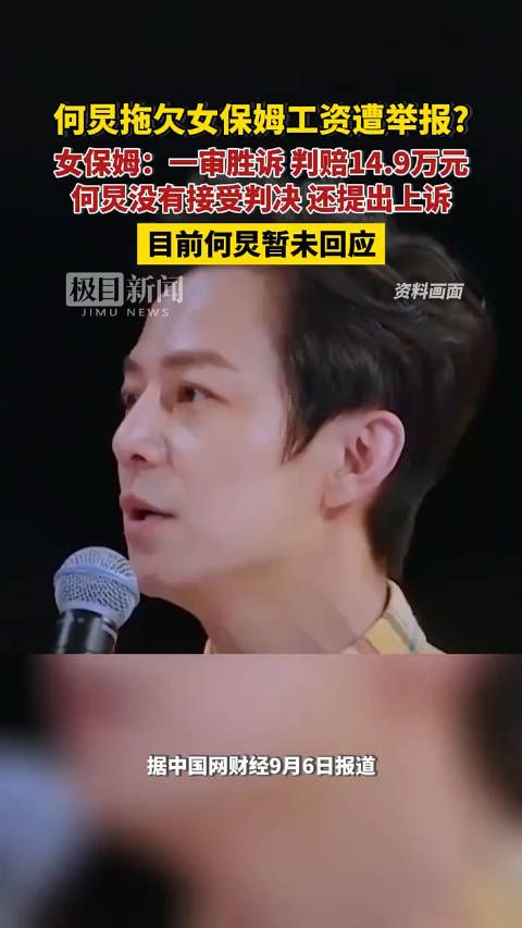 主持人何炅拖欠女保姆工资遭实名举报？